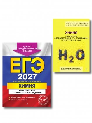 Комплект. ЕГЭ-2027. Химия: тематические задания + Химия. Справочник для подготовки к ЕГЭ фото книги