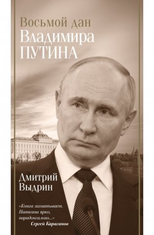 Восьмой дан Владимира Путина фото книги