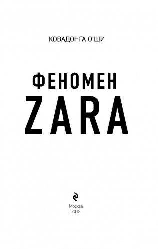 Феномен ZARA фото книги 3