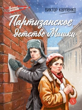 Партизанское детство Мишки; повесть фото книги