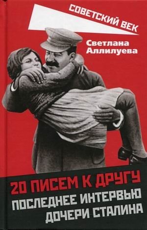 20 писем к другу. Последнее интервью дочери Сталина фото книги