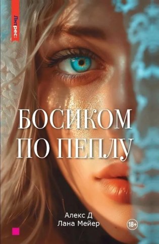 Босиком по пеплу. Кн. 1 фото книги