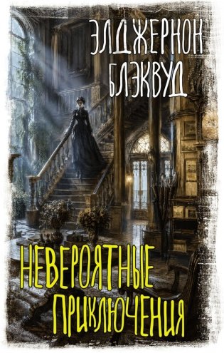 Невероятные приключения фото книги