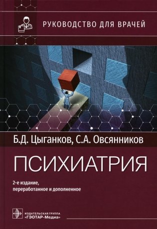 Психиатрия: руководство для врачей. 2-е изд., перераб. и доп фото книги