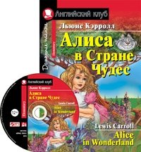 Алиса в стране чудес. Домашнее чтение (комплект с MP3) (+ CD-ROM) фото книги