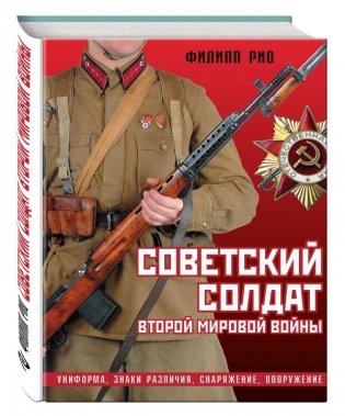 Советский солдат Второй мировой войны. Униформа, знаки различия, снаряжение, вооружение фото книги