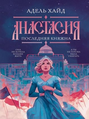 Анастасия. Последняя княжна фото книги