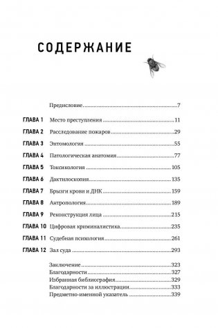 Анатомия преступления: Что могут рассказать насекомые, отпечатки пальцев и ДНК фото книги 11