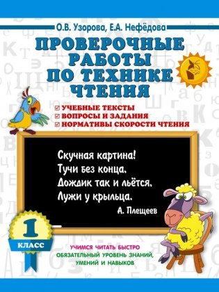 Проверочные работы по технике чтения. 1 класс. фото книги