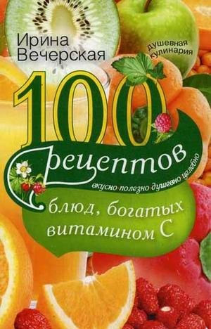 100 рецептов блюд, богатых витамином C. Вкусно, полезно, душевно, целебно фото книги
