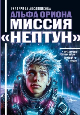 Альфа Ориона. Миссия "Нептун" фото книги