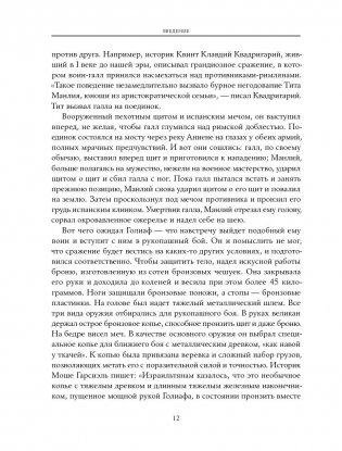 Давид и Голиаф. Как аутсайдеры побеждают фаворитов фото книги 9