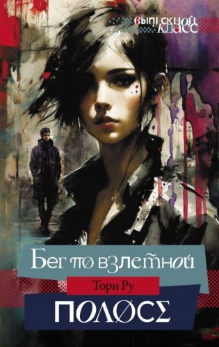 Бег по взлетной полосе фото книги