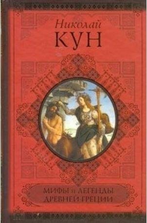 Мифы и легенды Древней Греции фото книги