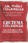 Система Стражински. Как стать писателем и остаться в профессии фото книги маленькое 2
