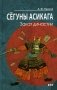Сегуны Асикага. Закат династии. 2-е изд фото книги маленькое 2