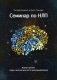 Семинар по НЛП. Живой тренинг нейро-лингвистического программирования фото книги маленькое 2