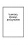 Новый дневник юного читателя с полным списком полной обязательной литературы для чтения в 1-4 классах фото книги маленькое 5