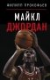 Майкл Джордан фото книги маленькое 2