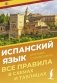 Испанский язык. Все правила в схемах и таблицах. Краткий справочник фото книги маленькое 2