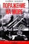 Поражение на море. Разгром военно-морского флота Германии фото книги маленькое 2