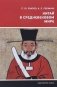 Китай в средневековом мире фото книги маленькое 2