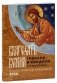 Благодать Божия: тропари и кондаки на каждый день: Православный календарь на 2026 год фото книги маленькое 2