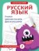 Русский язык. Учимся красиво писать фразеологизмы фото книги маленькое 2