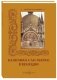 Базилика Сан-Марко в Венеции фото книги маленькое 2