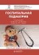 Госпитальная педиатрия: Учебник фото книги маленькое 2