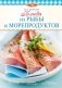 Блюда из рыбы и морепродуктов фото книги маленькое 2
