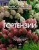 Гортензии. Выращиваем, ухаживаем и наслаждаемся в любом саду фото книги маленькое 2