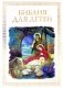 Библия для детей фото книги маленькое 2