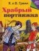 Храбрый портняжка фото книги маленькое 2