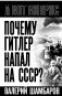 Почему Гитлер напал на СССР? фото книги маленькое 2