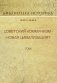 Советский коммунизм - новая цивилизация? Том 1 фото книги маленькое 2