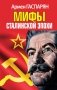 Мифы Сталинской эпохи фото книги маленькое 2