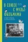 В Союзе с мультфильмами. О связи времени и кино, о судьбах и мультипликации фото книги маленькое 2