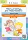 Рабочая тетрадь для развития речи. Средняя группа общеразвивающей направленности. С 4 до 5 лет фото книги маленькое 2