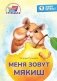 Меня зовут Мякиш: книга для первого самостоятельного чтения фото книги маленькое 2