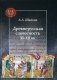 Древнерусская словесность XI-XII вв фото книги маленькое 2