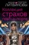 Коллекция страхов прет-а-порте фото книги маленькое 2