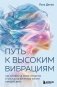 Путь к высоким вибрациям. Как влиять на свою энергию и улучшать качество жизни каждый день фото книги маленькое 2