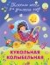 Кукольная колыбельная. Тексты песен фото книги маленькое 2