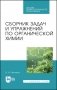 Сборник задач и упражнений по органической химии. Учебно-методическое пособие для СПО фото книги маленькое 2