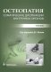 Остеопатия. Соматические дисфункции внутренних органов: учебник фото книги маленькое 2