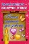 Задай вопрос - получи ответ. Книга гаданий для девочек фото книги маленькое 2