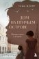Дом на Птичьем острове. Книга вторая: Наперегонки с ветром фото книги маленькое 2
