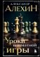 Александр Алехин. Уроки шахматной игры (новое оформление) фото книги маленькое 2