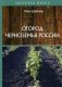 Огород Черноземья России фото книги маленькое 2